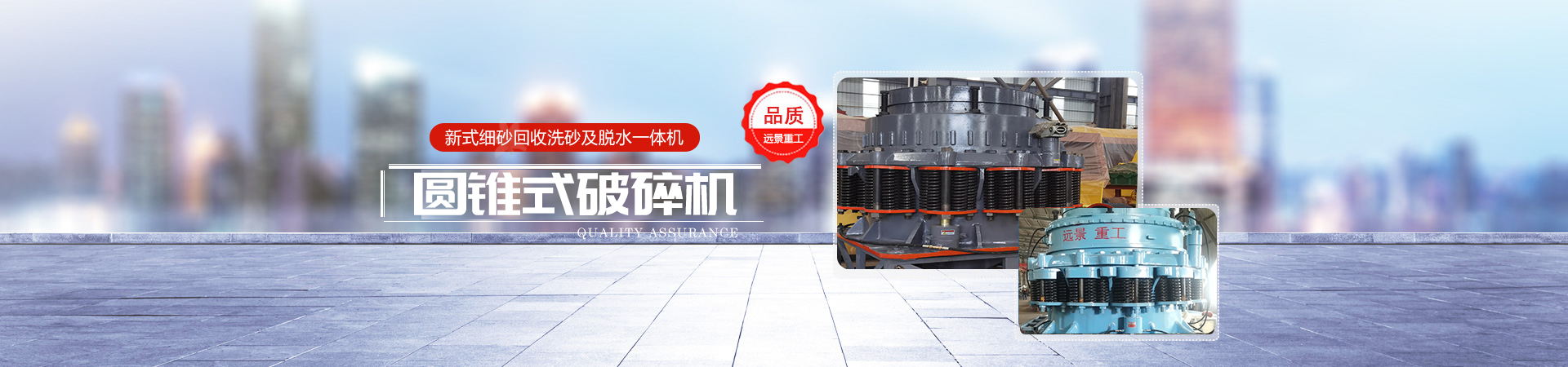 湖南遠景重工制造有限公司_遠景重工|郴州破碎機|郴州遠景重工|嘉禾塘村企業 湖南遠景重工制造有限公司_遠景重工|郴州破碎機|郴州遠景重工|嘉禾塘村企業